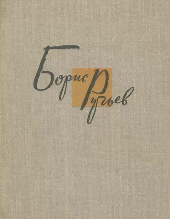 Ручьев произведения. Творчество Бориса Ручьева.