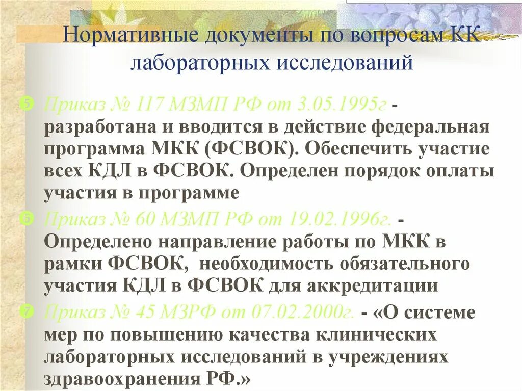 Анализ распоряжения. Документ контроля качества лабораторных исследований. Приказы по контролю качества лабораторных исследований. Контроль качества лабораторных исследований презентация. Контроль качества лабораторных исследований приказ.