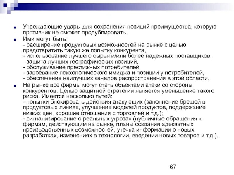 Упреждающие действия. Упреждающая информация это. Упреждающий удар это простыми словами. Упреждающий порядок это. Упреждающий удар это