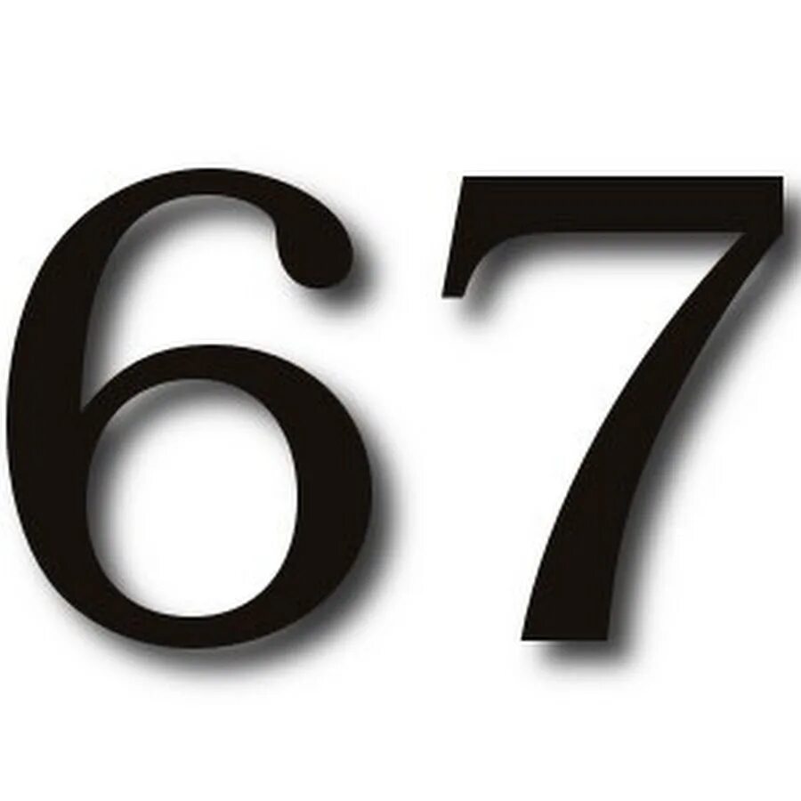Номер 3 14 67. Цифра 67. 67 Число. Цифры 67 на прозрачном фоне. 67 Красивое число.