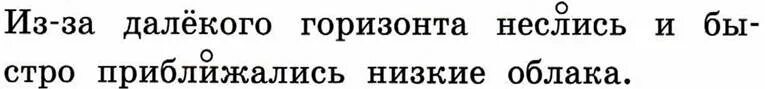 Из-за далекого горизонта неслись и приближались низкие облака. Далекий Горизонт. Из-за далекого горизонта. Предложение низкие облака.