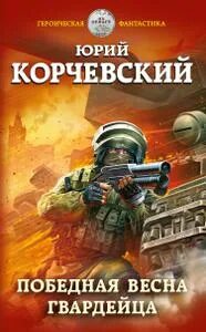Корчевский гвардия читать