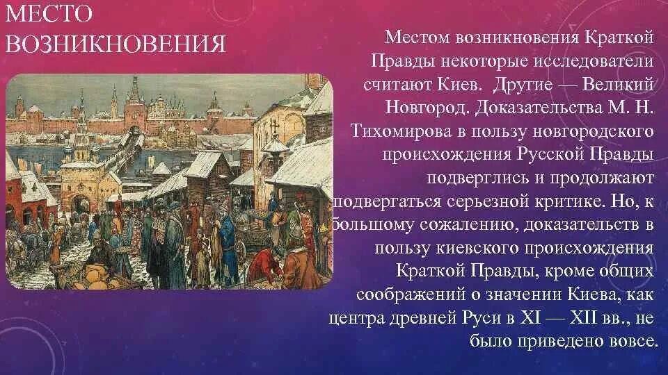 Древняя русь кратко. Становление древнерусского права русская правда. Происхождение русской правды. Возникновение Новгорода. Появление русской правды.