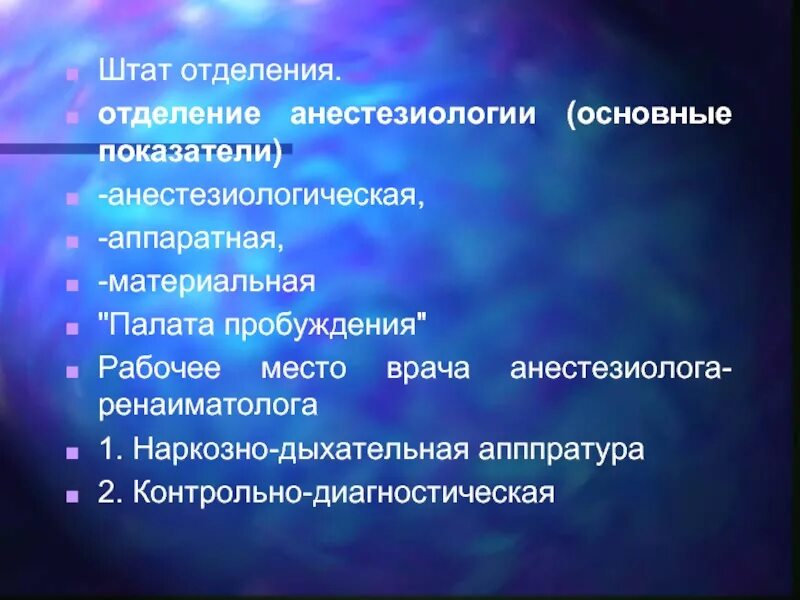 Категория анестезиология. Штат отделения. Школа пробуждения в анестезиологии. Визитная карточка дисциплины анестезиология. Питач Пратур.