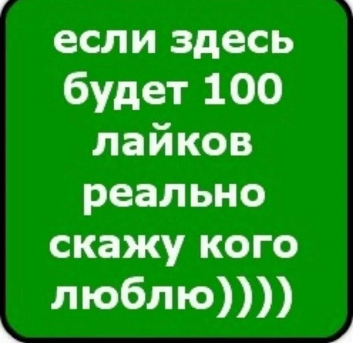 Если тут будет 15 лайков я скажу кого люблю. На 15 лайков скажу кого люблю. Если будет 10 лайков скажу кого люблю. На 100 лайков скажу кого люблю.