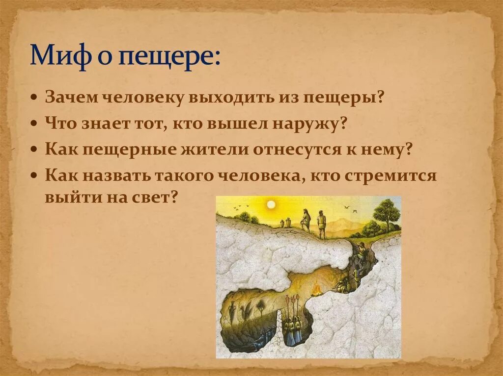 Притча о пещере. Миф о пещере платона. образ пещеры у платона. миф о пещере. платон миф о пещере презентация.