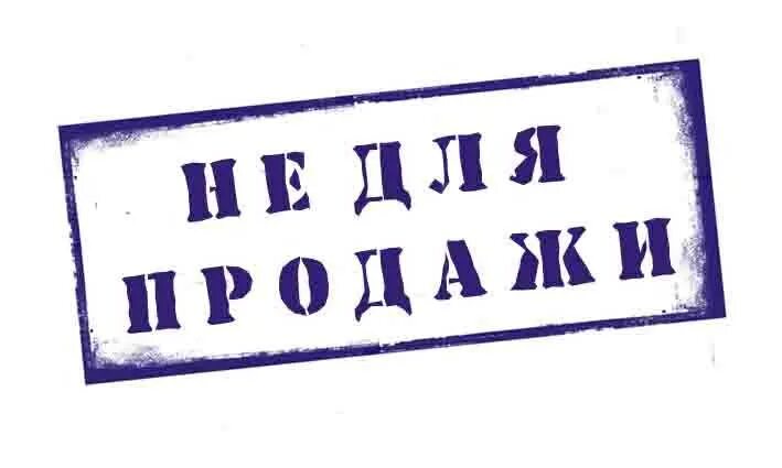 Штамп не для продажи. Не для продажи. Не для продажи надпись. Образец не для продажи. Купил в н е