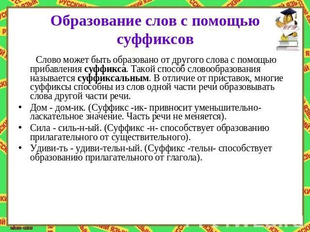 Образование слов с помощью суффиксов. Образование с помощью суффикса. Образование новых слов с помощью суффиксов. Слова образованные с помощью суффикса. Суффикс в слове помогал