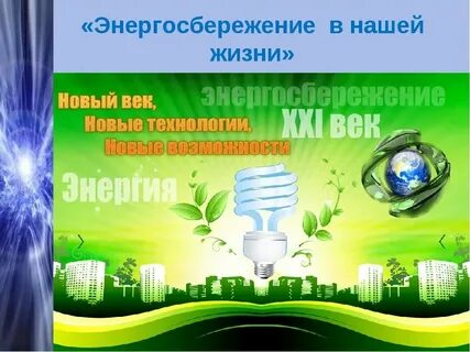 Час экономии электроэнергии