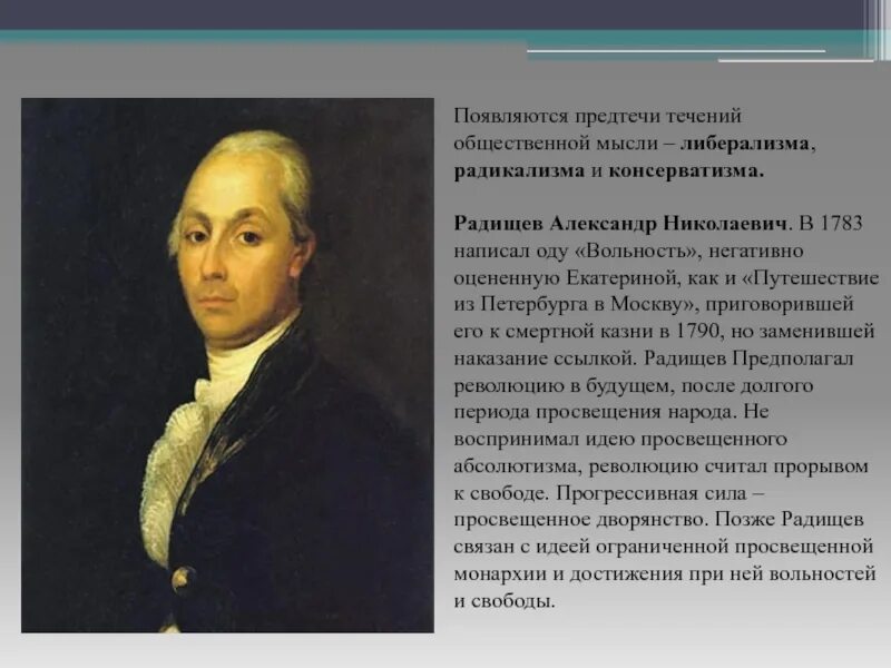 Идеи радищева кратко