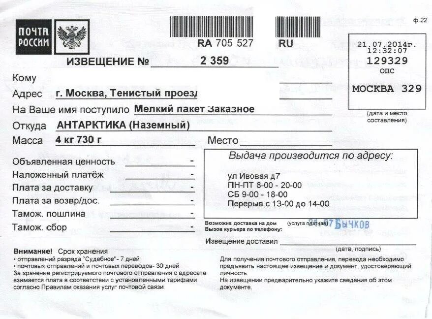 Какие данные получателя нужны для отправки. Извещение. Почтовое извещение. Извещение о почтовом отправлении. Извещение о посылке почта.