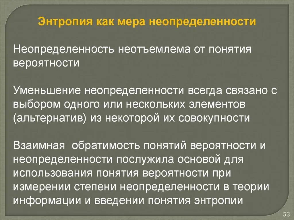 Энтропия как мера неопределенности. Энтропия и неопределенность. Степень неопределенности энтропия. Энтропия как мера степени неопределенности. Информация мера неопределенности