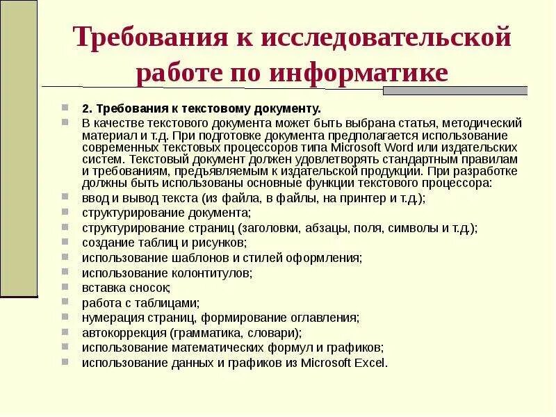 Требования к текстовому документу по информатике. Методические требования к исследовательской работе. Информатика требования к формату текста. Требования при подготовке документов. Основные требования к текстам документов