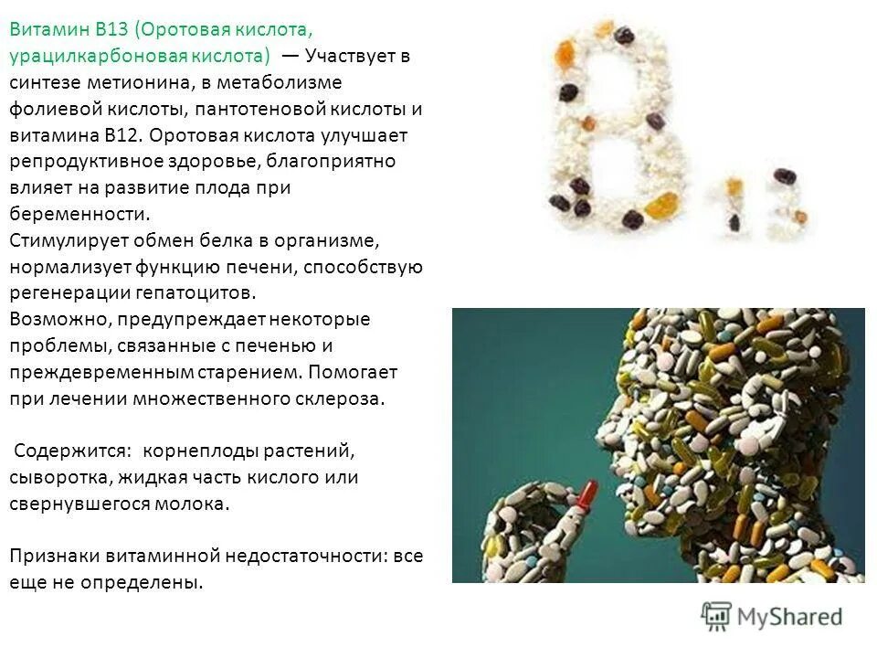 Оротовая кислота для чего. Витамин b13 оротовая кислота. витамин в13 оротовая кислота препарат. оротовая кислота суточная потребность. витамин b13 гиповитаминоз.