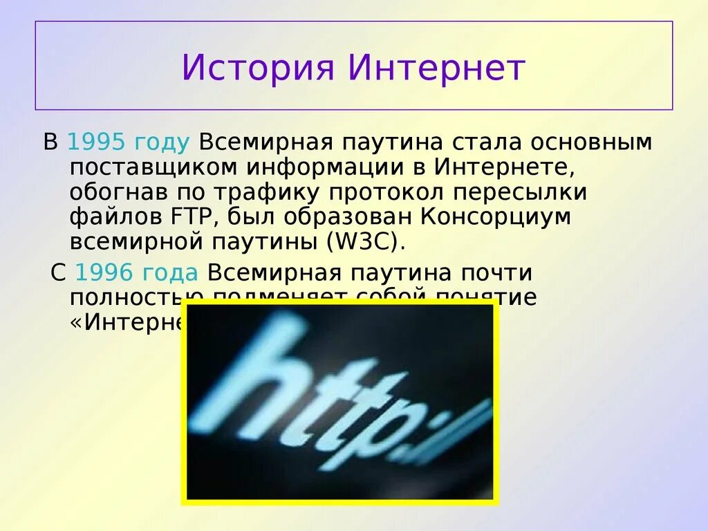 Интернет 1995. История интернета. Интернет доклад. Всемирная паутина история интернета. История интернета доклад