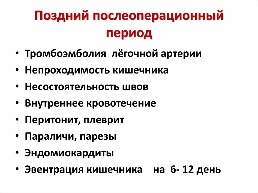 Сроки послеоперационного периода. Поздний послеоперационный период. Периоды послеоперационного периода. Полсеоперационный пееиод Посл опер. Задачи раннего послеоперационного периода.