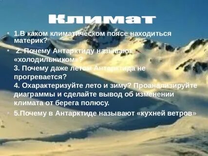 Антарктида расположена в климатических поясах