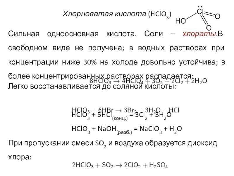 Хлорат калия и серная кислота. Хлорноватая кислота формула химическая. Анион хлорноватой кислоты. Хлорноватая кислота сильная. Хлорноватая кислота характеристика.