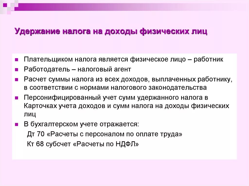 Удержание налога на доходы. Удержание налога на доходы физических лиц. Удержан подоходный налог. Удержание налога на доходы физических лиц является:. Удержание из доходов должника