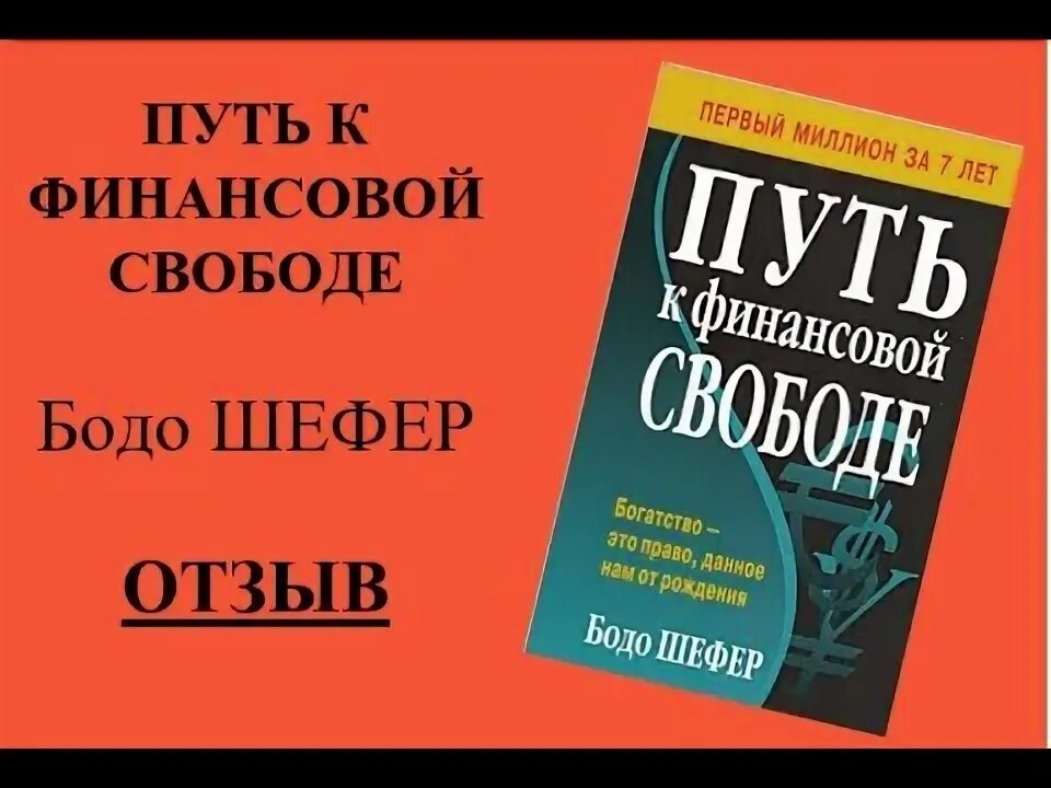 Бодо шефер путь к читать. Путь к финансовой свободе. бодо шефер путь к финансовой свободе. путь к финансовой свободе отзывы. бодо шефер слушать.