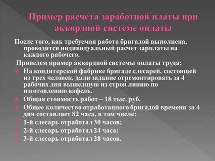 Аккордная система оплаты