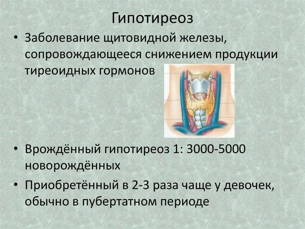 Щитовидная железа у детей 10 лет. Синдром гипофункции щитовидной железы. Гипофункция гормонов щитовидной железы. Щитовидная железа у детей. Патология щитовидной железы у детей.