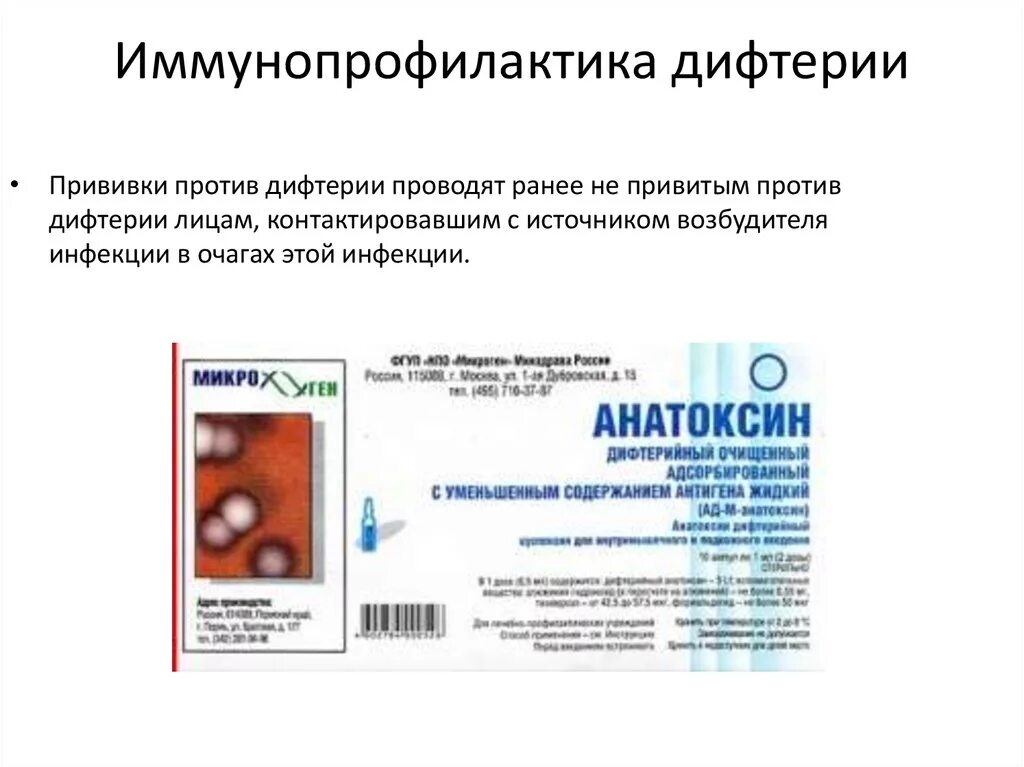 Вакцинация столбняка дифтерии коклюша. Иммунизация против дифтерии. Иммунопрофилактика дифтерии коклюша столбняка. Дифтерия прививка. Профилактические прививки от дифтерии.