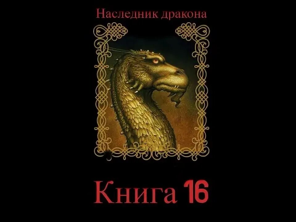 Читать полностью владыка наследник драконов. Наследник дракона книга. Наследник дракона (книга 1 ). Клеванский наследник дракона книга. Кто потомок дракона.