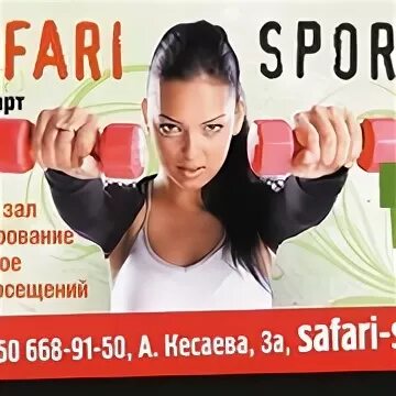 Сафари спорт севастополь. Абонемент карта сафари спорт Севастополь.