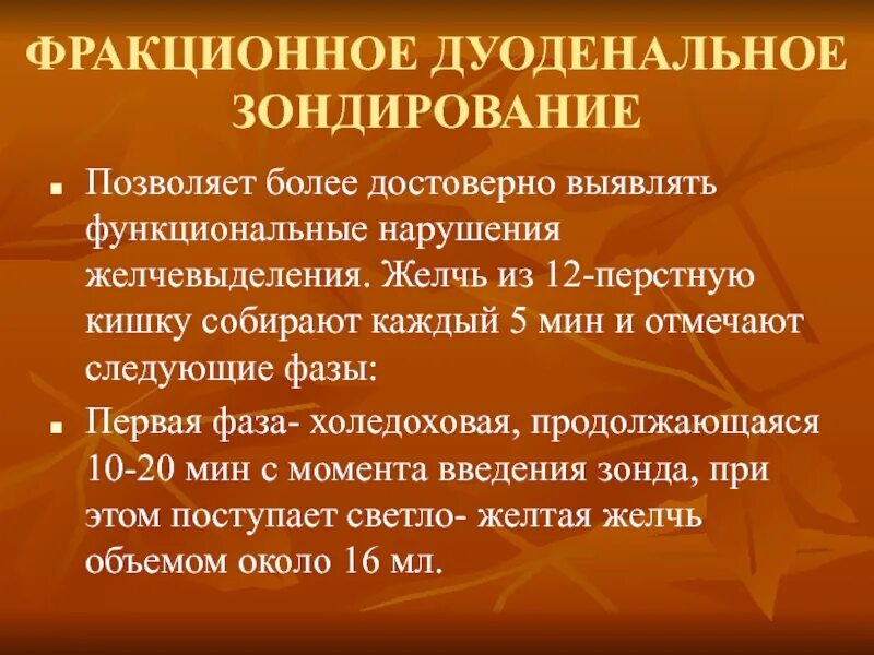 Фракционное дуоденальное зондирование. Дуоденальное зондирование порции. Фракционное зондирование алгоритм. Фазы фракционного дуоденального зондирования.