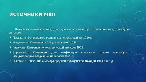 Международное воздушное право