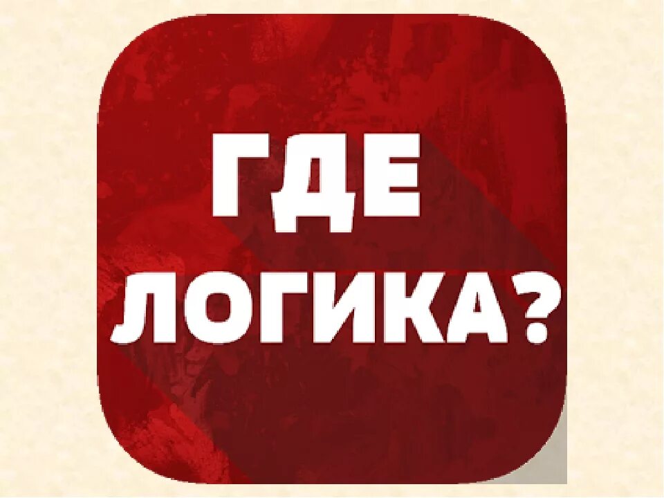 Интеллектуальная игра логика. Где логика логотип. Где логика картинки. Любознательный ребенок. Где логика картинки.