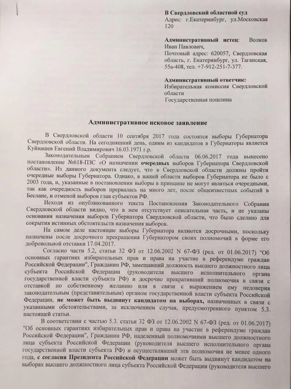 Административное исковое заявление об оспаривании решения