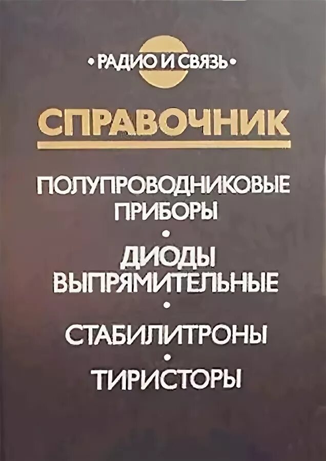 Справочник полупроводников. Справочник полупроводниковых приборов. Справочник по тиристорам. Справочник тиристоров. Радио и связь справочник.