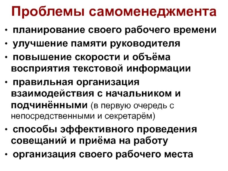 Ошибки самоменеджмента. Организация и планирование рабочего времени. Актуальные проблемы самоменеджмента. Планирование в самоменеджменте. Проблемы руководства организацией