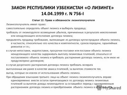 Расторжение лизинга по инициативе лизингополучателя