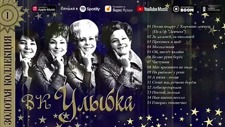 Квартет девчата. Вокальный квартет улыбка. вокальный квартет улыбка хорошие девчата. вокальный квартет улыбка форум. старый новый год под песни советской эстрад.
