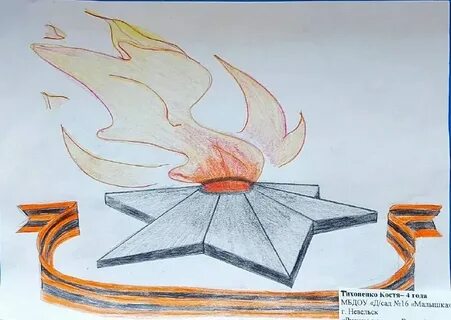 Нарисовать рисунок на тему вечный огонь