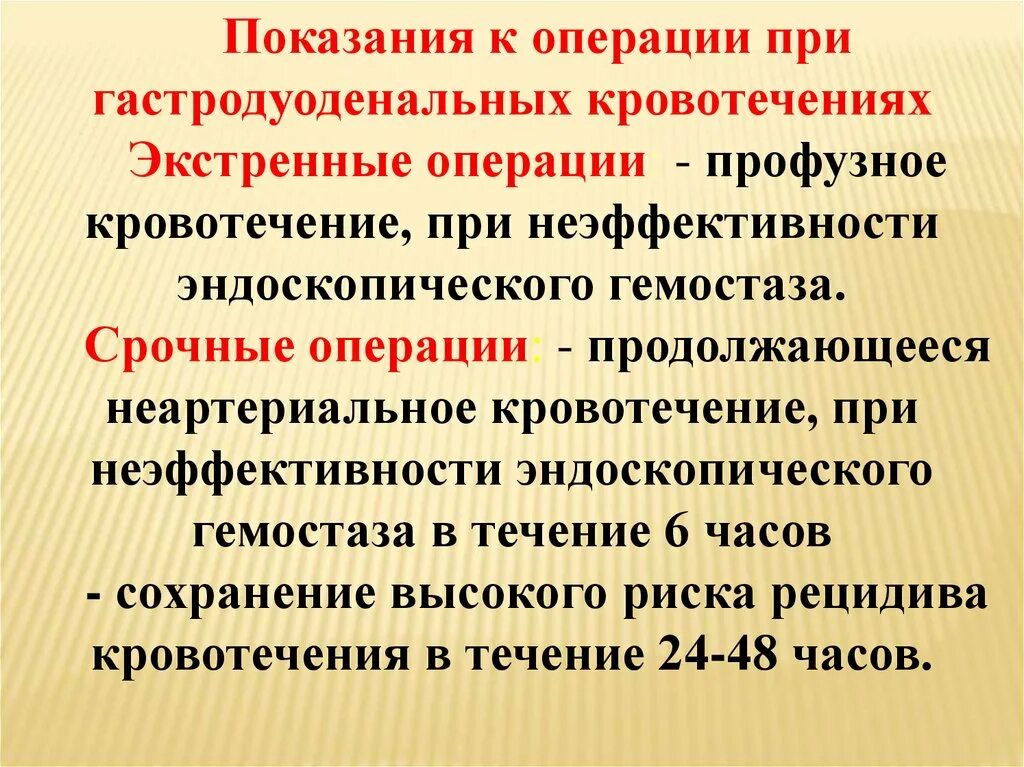 При гастродуоденальном кровотечении по назначению врача необходимо. Операции при гастродуоденальных кровотечениях. Хирургическое лечение гастродуоденальных кровотечений. Лечение язвенных гастродуоденальных кровотечений. Тактика хирурга при язвенном гастродуоденальном кровотечении.