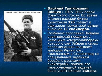 Как зовут снайпера героя сталинградской битвы
