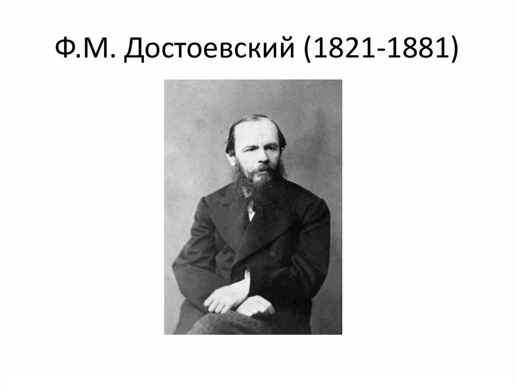 Философия ф достоевского. Фёдор Миха́йлович Достое́вский (1821-1881). Ф. М. Достоевский(1821-1881) «подросток». Достоевский 1881.