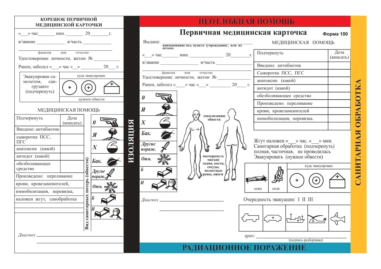 Первичная медицинская карточка ф.100. Первичная медицинская карточка 100у. Первичная медицинская карта пораженного в чрезвычайной ситуации. Первичная мед карточка форма 100.