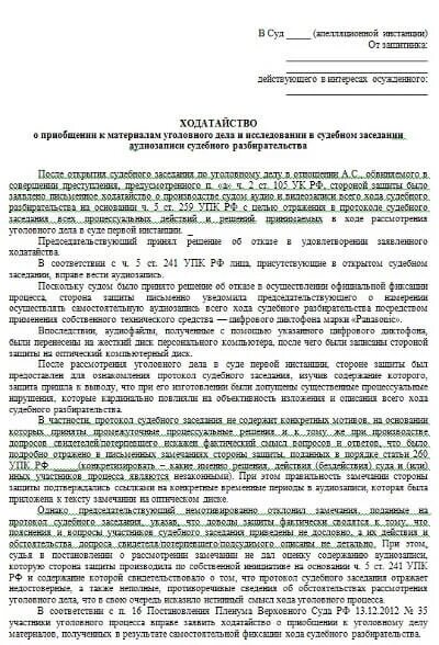 Ходатайство о приобщении в арбитражный суд. Ходатайство в суд о приобщении документов по гражданскому делу. Форма ходатайства в суд о приобщении документов. Ходатайство о приобщении к делу доказательств по уголовному делу. Ходатайство о приобщении к материалам уголовного дела аудиозаписи.