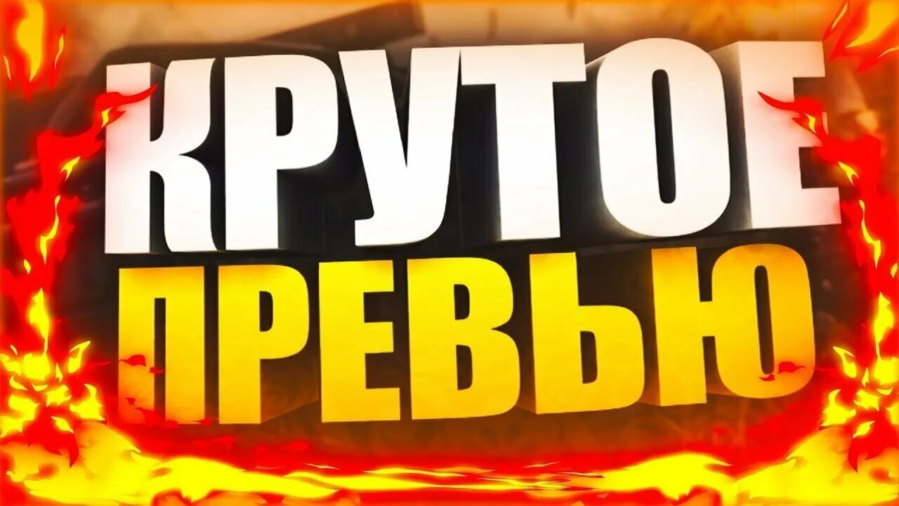 Разработка превью для youtube во Всеволожске: 49 исполнителей с отзывами и ценам