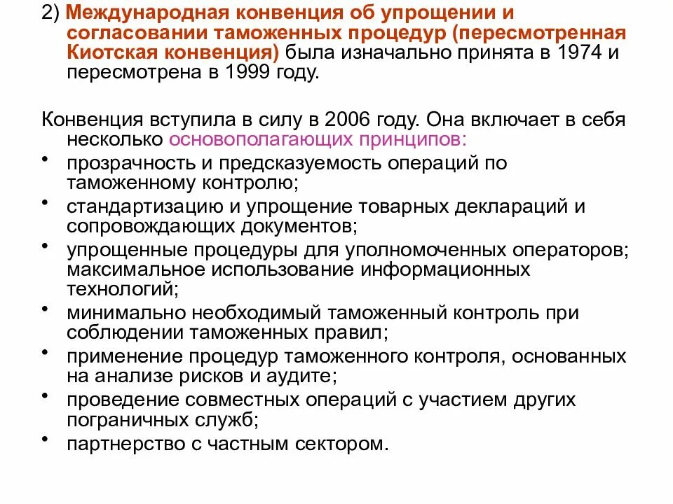 Конвенция гармонизация. Международные конвенции таможня. Процедуры Киотской конвенции. Таможенные формальности Киотская конвенция. Порядок международных соглашений и конвенций.