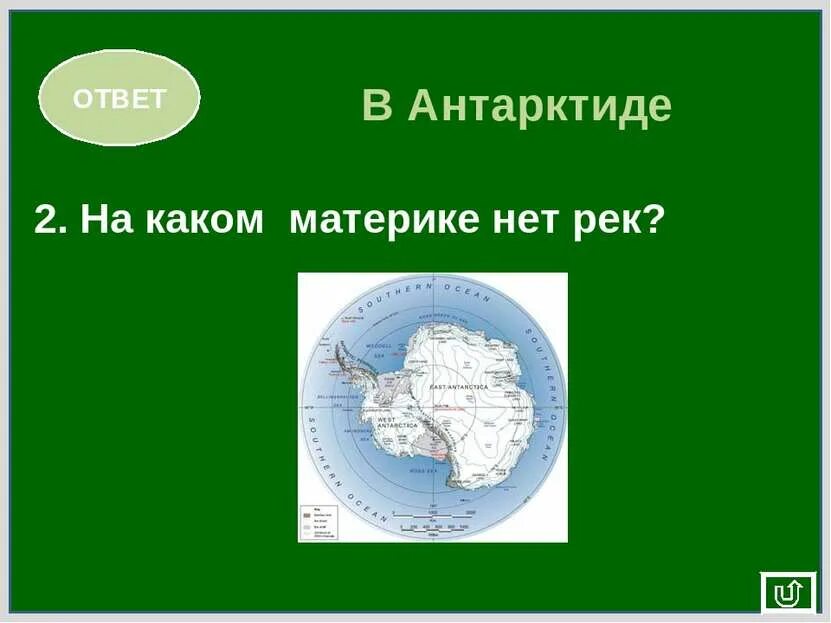 На каком материке нет ни. На каком материке нет ни одной реки. На каком материке нет ни. 2. На каком материке нет звука.