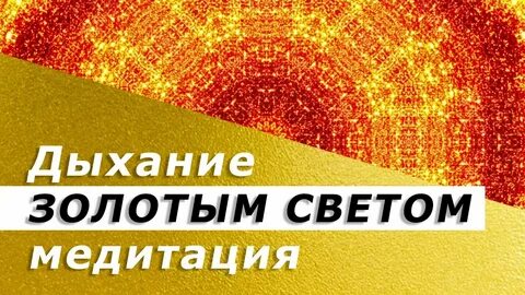Световое дыхание