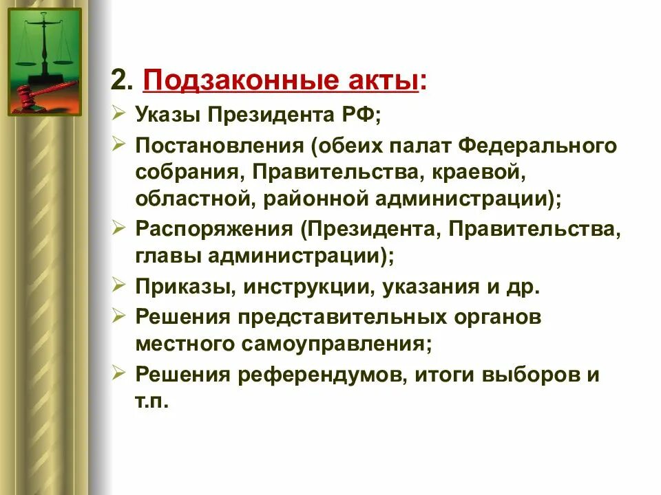 Указ это акт. Подзаконные акты президента. Указ это акт. Указ это акт. Указ президента это нормативно правовой акт.
