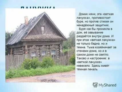 Ветхая лачужка это