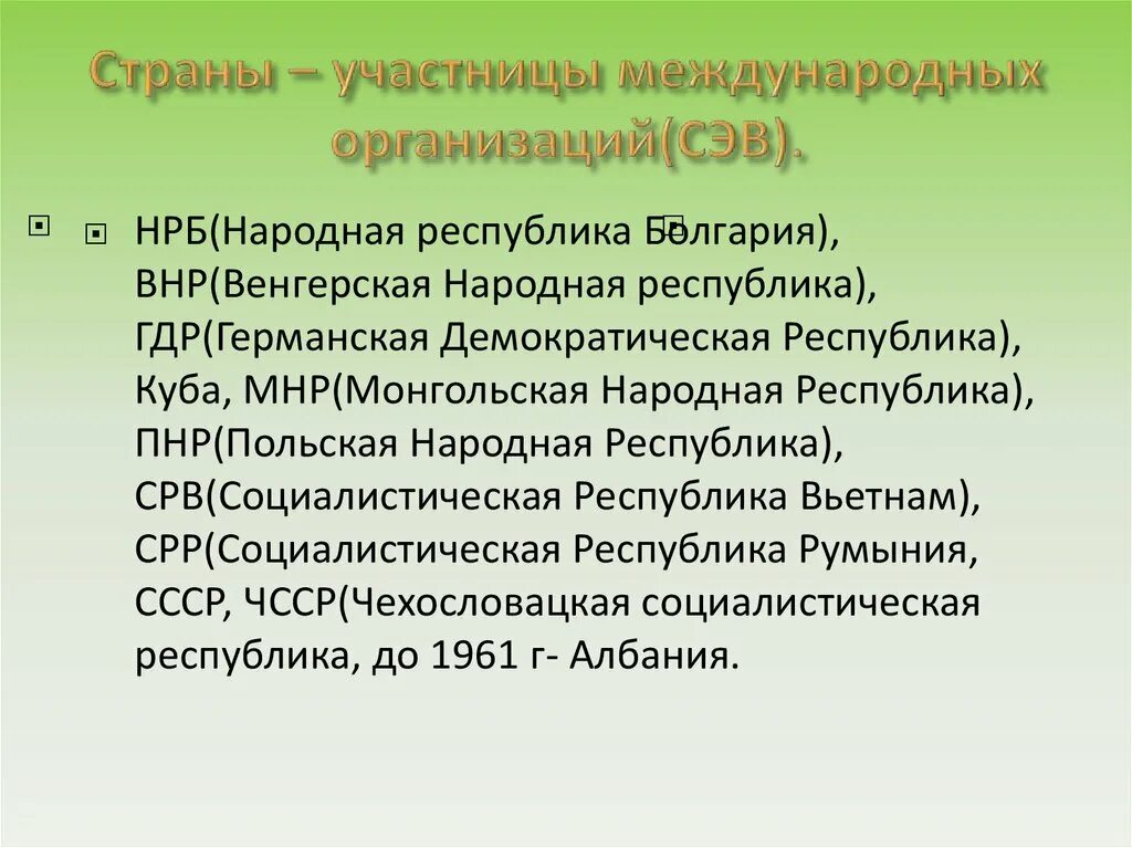 Демократическая революция в странах восточной европы. Страны – участницы международных организаций СЭВ. Преобразования и революции в странах центральной и Восточной Европы. Народно-демократические революции в Восточной Европе. Бархатные революции в Восточной Европе таблица.